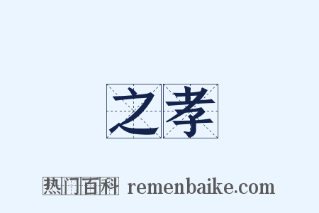 之孝是什么意思的图片